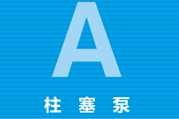 日本YUKEN柱塞泵類型，油研A系列變量柱塞泵型號(hào)大全