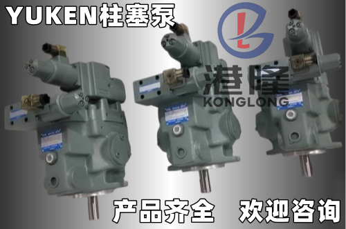YUKEN油研變量柱塞泵